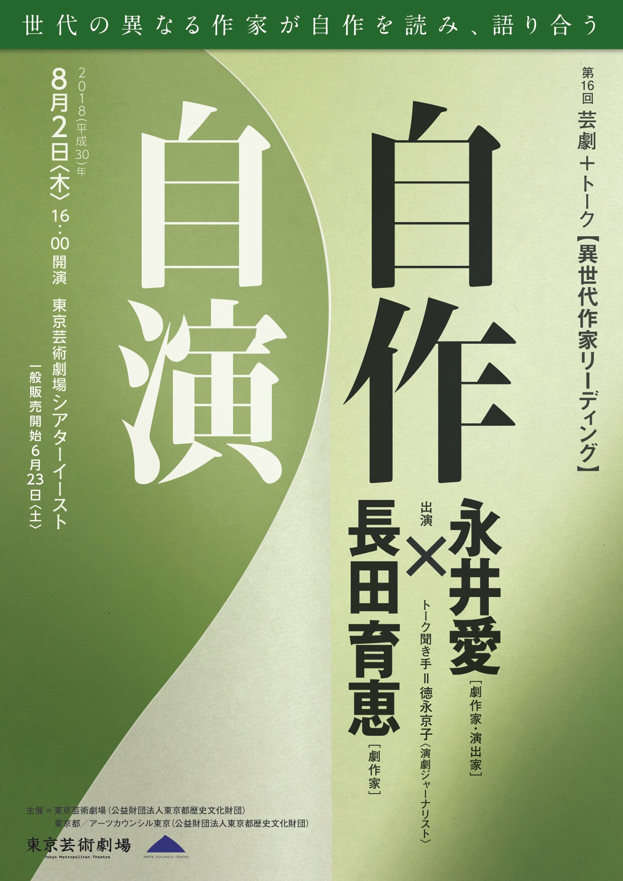 リーディング＆トーク「自作自演」初の女性コンビは永井愛・長田育恵