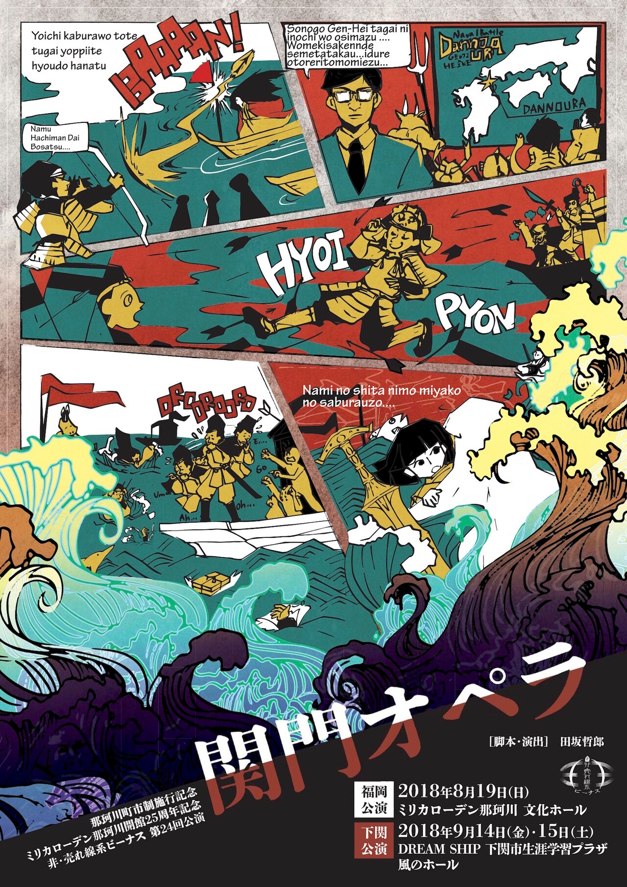 非・売れ線系ビーナス2年ぶりの本公演、平宗盛が主人公の「関門オペラ」