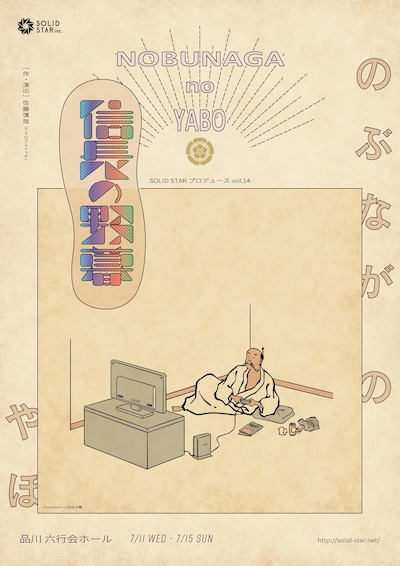 SOLID STAR プロデュースvol.14「信長の野暮」チラシ表