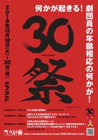 松尾スズキ+大人計画 30周年イベント「30祭（SANJUSSAI）」仮チラシ