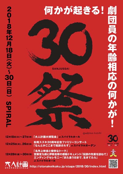 松尾スズキ+大人計画 30周年イベント「30祭（SANJUSSAI）」仮チラシ