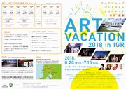 「ART VACATION 2018 in IGR」チラシ外面(c)岸本昌也