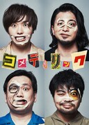 ねぇカルチャー「コメディリック」第1回 チラシ表