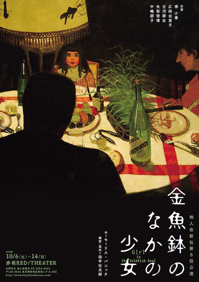 地人会新社 第8回公演「金魚鉢のなかの少女」チラシ表