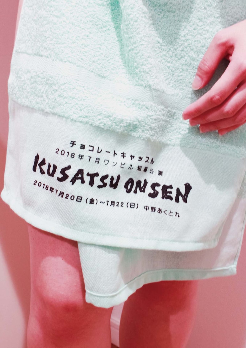 チョコレートキャッスル2018年7月ワンビル短編公演「KUSATSU ONSEN」ビジュアル