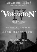 プレミア音楽朗読劇「VOICARION（ヴォイサリオン） Ⅳ Mr.Prisoner」ビジュアル