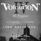 「VOICARION」第4弾は「Mr.Prisoner」上川隆也・林原めぐみ・山寺宏一が再集結