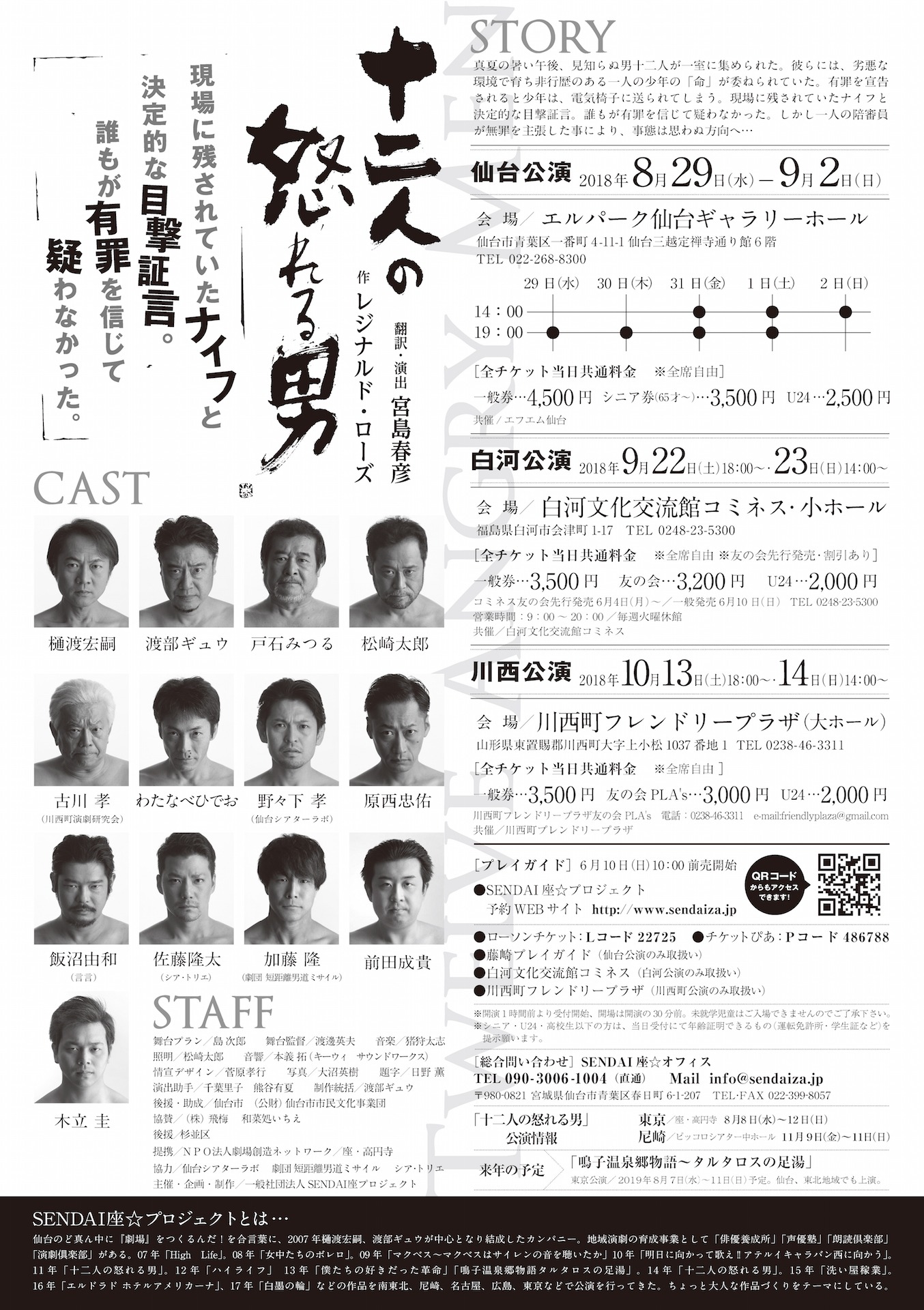 SENDAI座☆プロジェクト2018「十二人の怒れる男」仙台公演チラシ裏