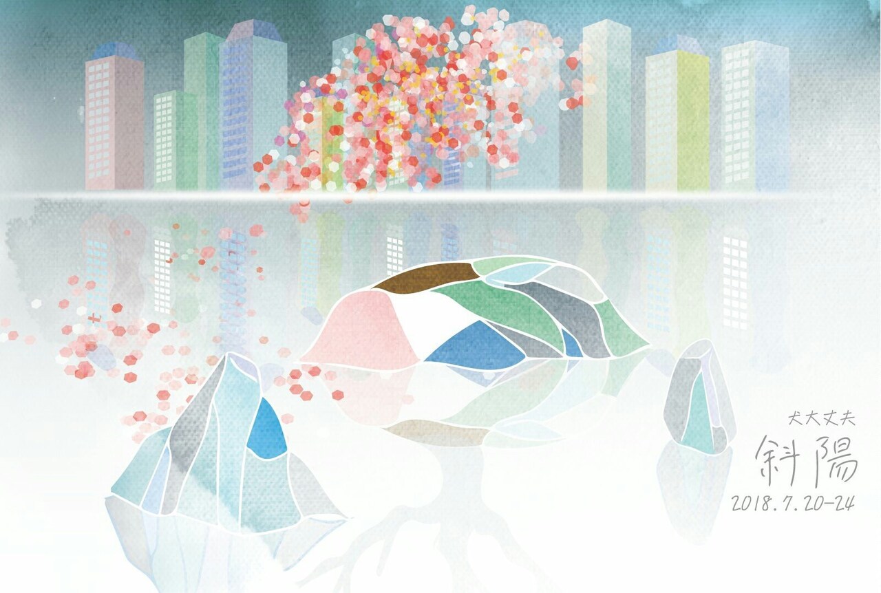 犬大丈夫7「斜陽」チラシ表