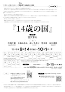 早稲田小劇場どらま館×遊園地再生事業団「14歳の国」チラシ