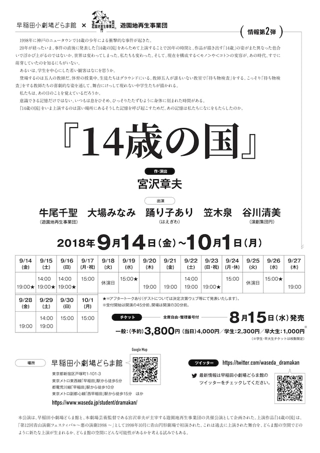 早稲田小劇場どらま館×遊園地再生事業団「14歳の国」チラシ