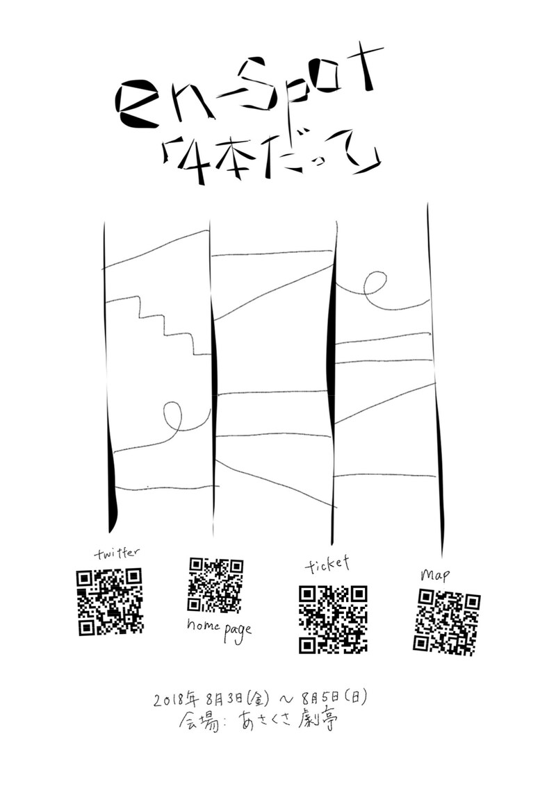 en-spot「四本だって」チラシ表