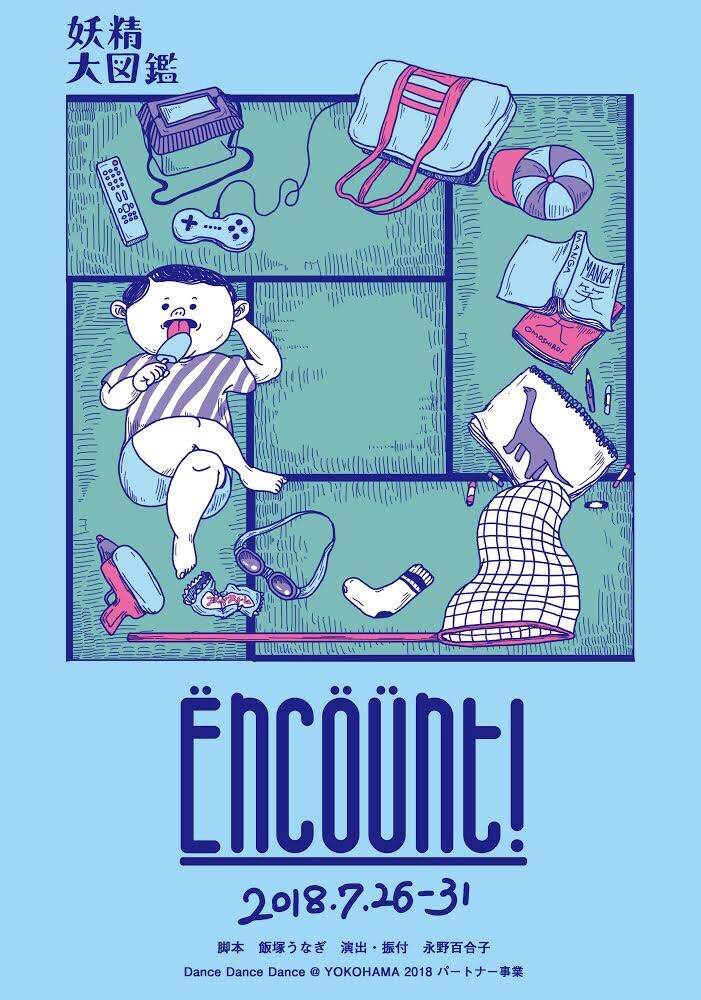 “なにものか”と遭遇する夏休み描く、妖精大図鑑「Encount!」