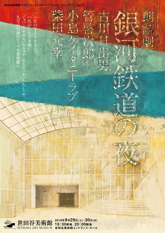 世田谷美術館パフォーマンス・シリーズ トランス / エントランス vol.16 朗読劇「銀河鉄道の夜」チラシ表