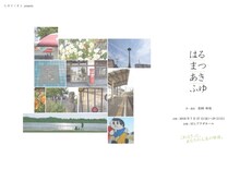 ヒカリノオト presents「はるまつあきふゆ」チラシ表