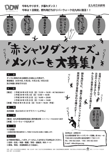 「夕暮れダンス『ちょいとごめんよ、じゃまするよ。』2018~帰ってきた、野外角打ち~」ダンサー募集チラシ