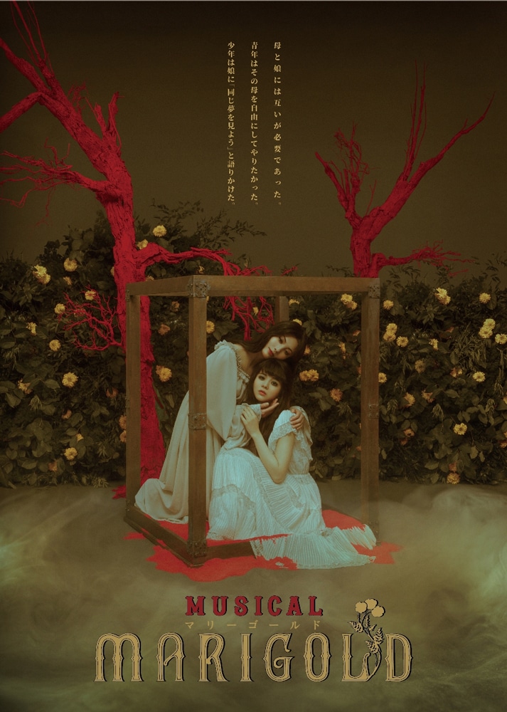「ミュージカル『マリーゴールド』TRUMPシリーズ10th ANNIVERSARY」キービジュアル