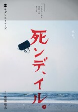 モダンスイマーズ「句読点三部作連続上演 第三弾『死ンデ、イル』」チラシ表
