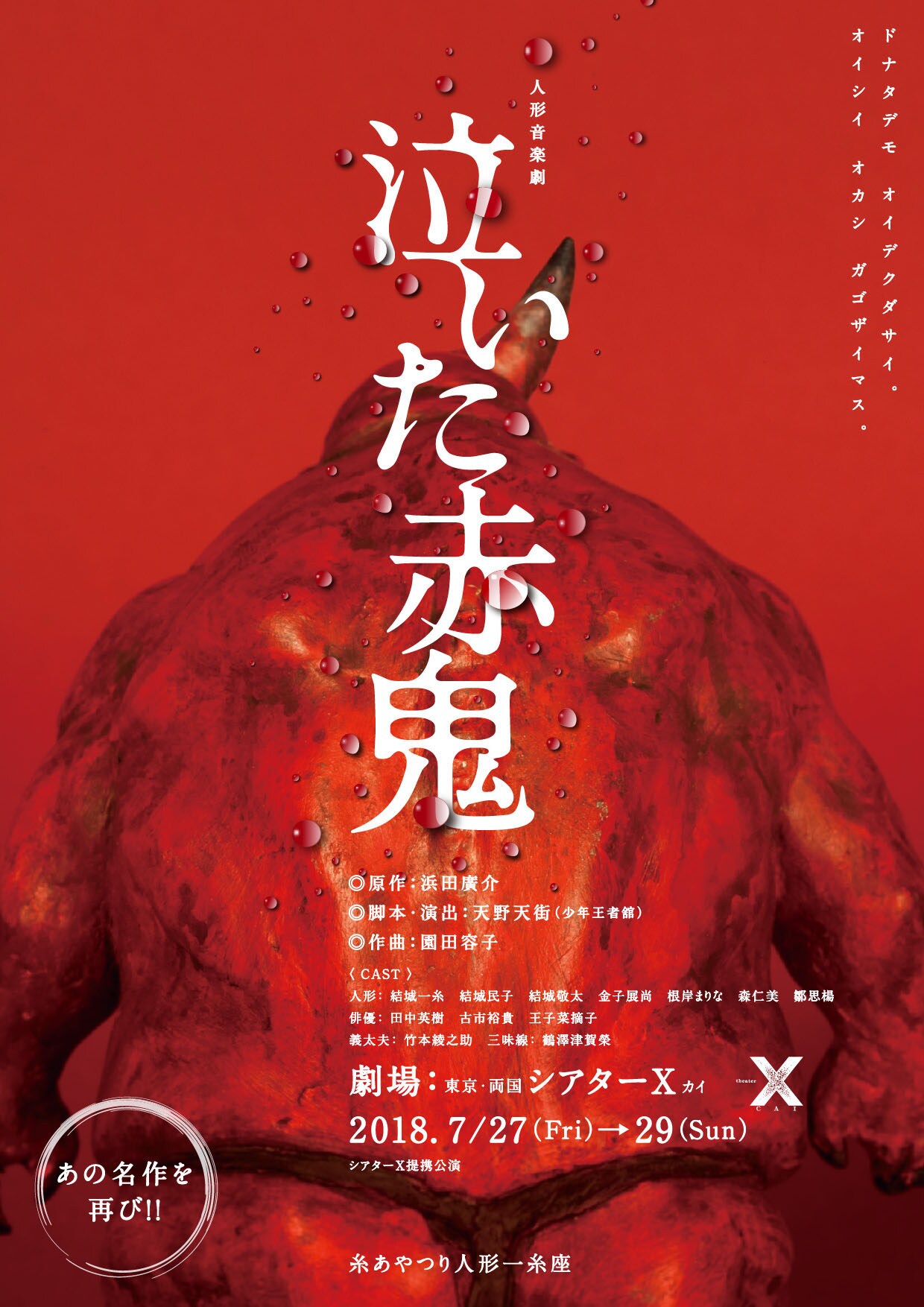 糸あやつり人形一糸座×天野天街「泣いた赤鬼」が再演