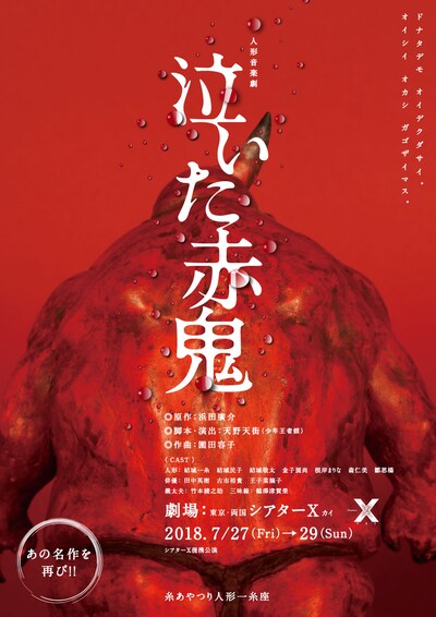 糸あやつり人形一糸座「泣いた赤鬼」チラシ表