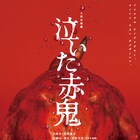 糸あやつり人形一糸座×天野天街「泣いた赤鬼」が再演