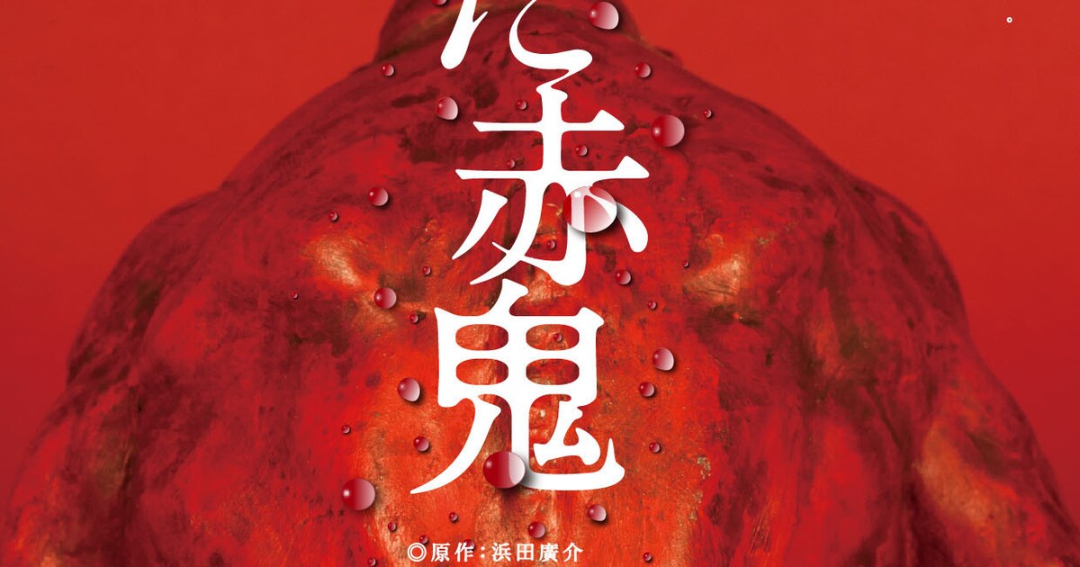糸あやつり人形一糸座×天野天街「泣いた赤鬼」が再演 - ステージナタリー