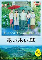 映画「あいあい傘」ビジュアル