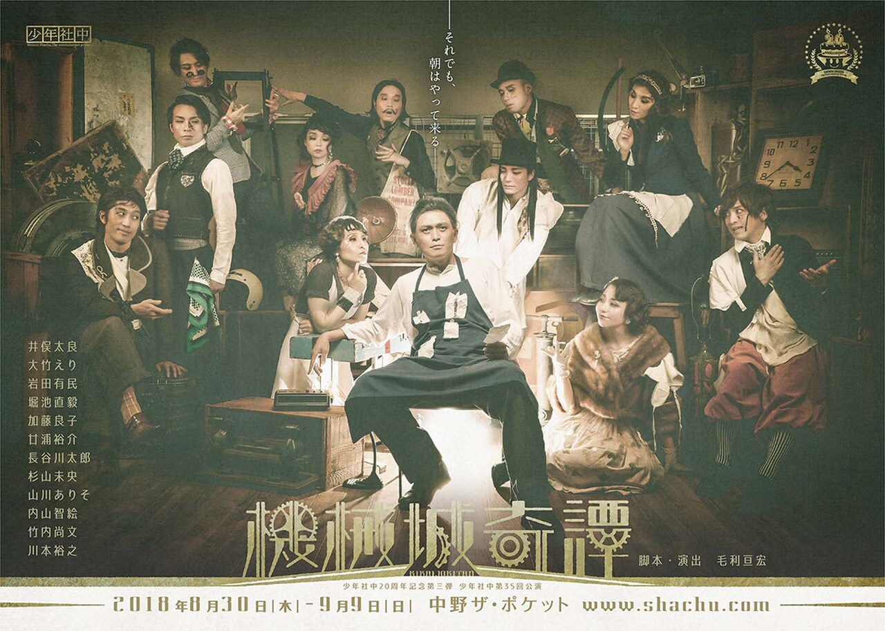 少年社中の20周年記念第3弾、劇団員12名が総出演の「機械城奇譚」再演