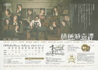 「少年社中20周年記念第三弾 第35回公演『機械城奇譚』」チラシ裏