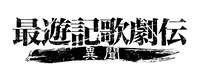 「最遊記歌劇伝―異聞―」ロゴ