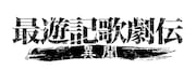 「最遊記歌劇伝―異聞―」ロゴ