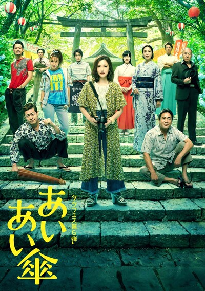 タクフェス第6弾「あいあい傘」ビジュアル