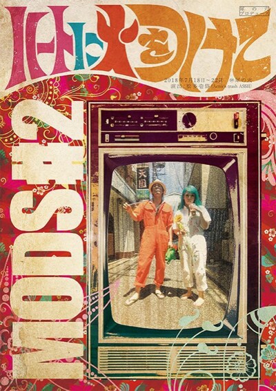 MODS＃02「ハートに火をつけて」チラシ表