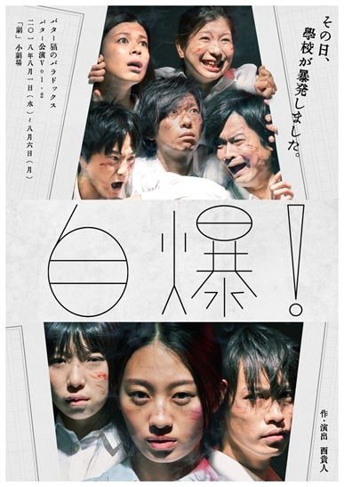 バター猫のパラドックス バター公演Vol.2「自爆！」チラシ