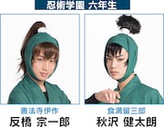 忍術学園6年生を演じるキャスト。