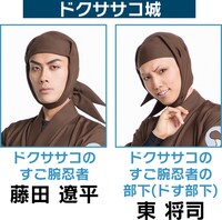 ドクササコ城の面々を演じるキャスト。