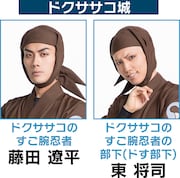 ドクササコ城の面々を演じるキャスト。