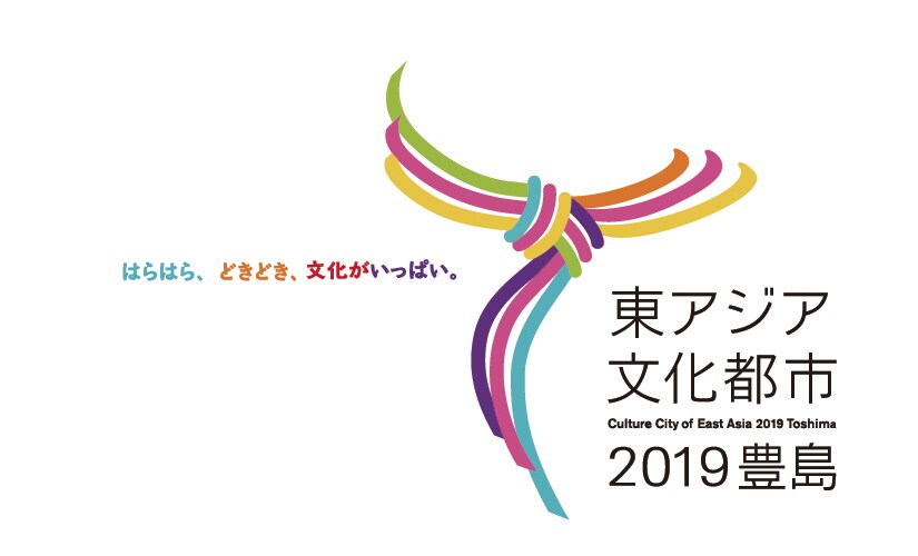 「東アジア文化都市2019豊島」ロゴ