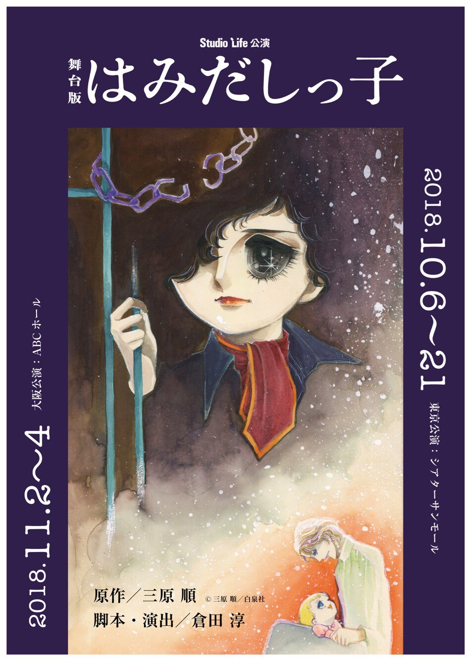 スタジオライフ「はみだしっ子」続編を上演、倉田淳「彼らの旅はまだまだ続く」