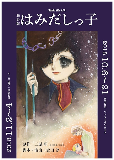 スタジオライフ「はみだしっ子～in their journey through life～」仮チラシ