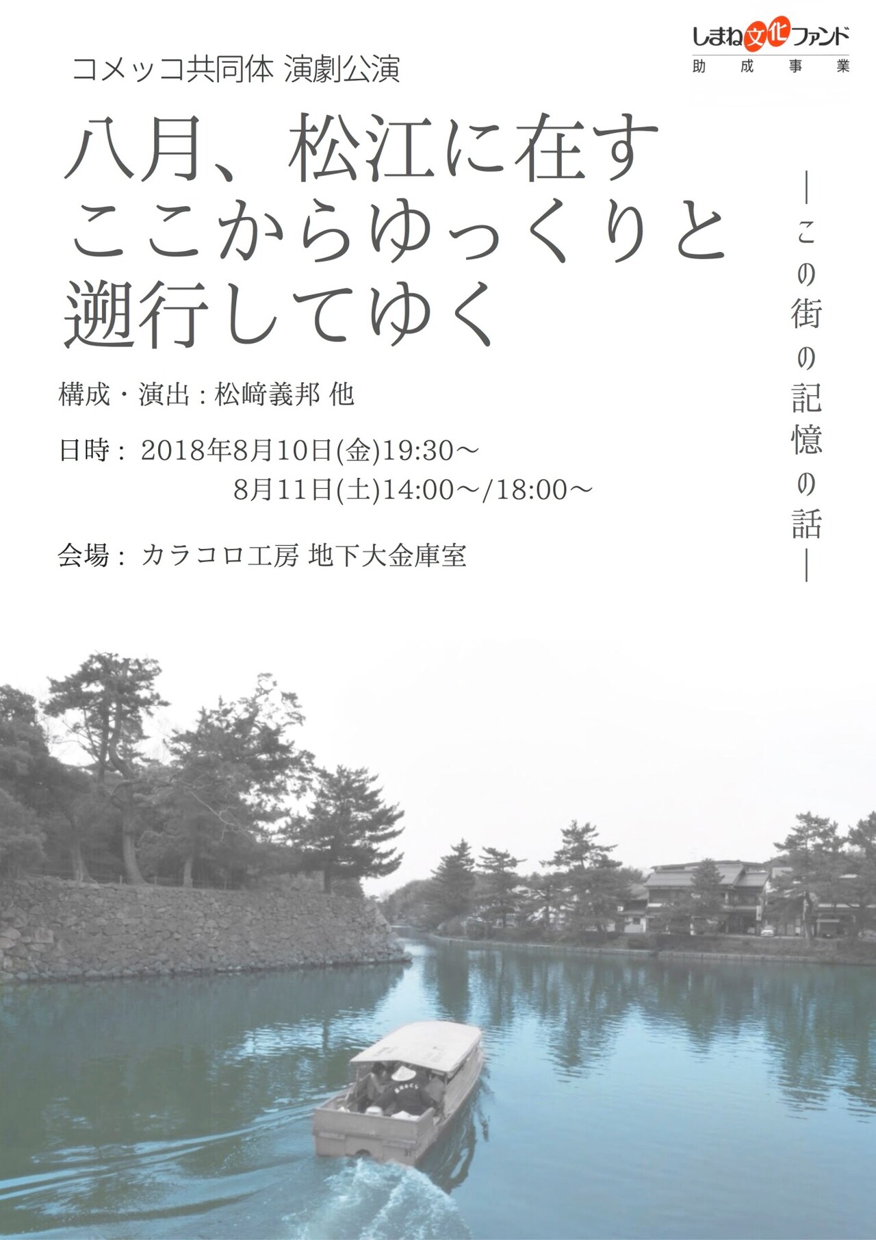 コメッコ共同体「八月、松江に在す ここからゆっくりと遡行してゆく」チラシ表
