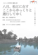 コメッコ共同体「八月、松江に在す ここからゆっくりと遡行してゆく」チラシ表