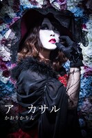 かおりかりん演じるアルカサル。