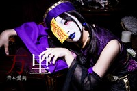 青木愛美演じる万里。