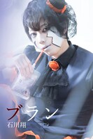 石川翔演じるブラン。
