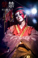 村上健斗演じる紫禁。