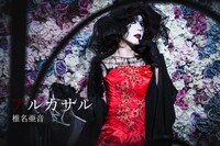 椎名亜音演じるアルカサル。