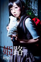 舞原鈴演じる姫路。