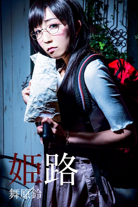 舞原鈴演じる姫路。