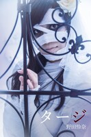 野田怜奈演じるタージ。